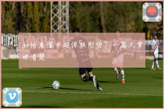 如何看懂中超保级形势?一篇文章讲清楚