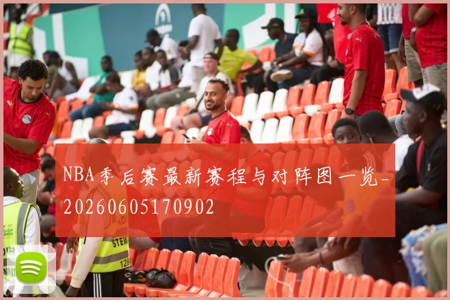 NBA季后赛最新赛程与对阵图一览_20260605170902