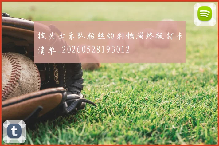 披头士乐队粉丝的利物浦终极打卡清单_20260528193012