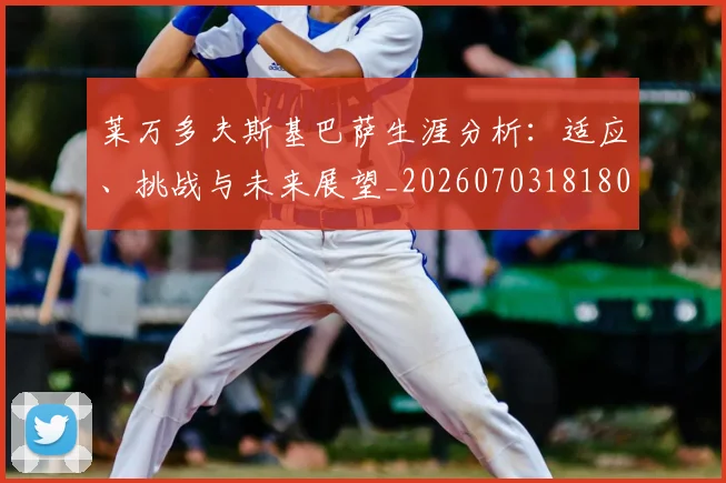 莱万多夫斯基巴萨生涯分析：适应、挑战与未来展望_20260703181803
