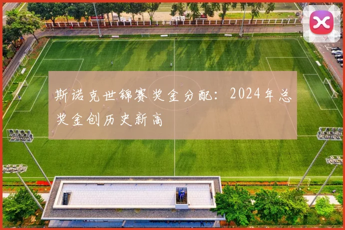 斯诺克世锦赛奖金分配：2024年总奖金创历史新高