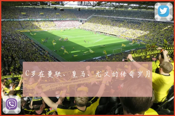 C罗在曼联、皇马、尤文的传奇岁月