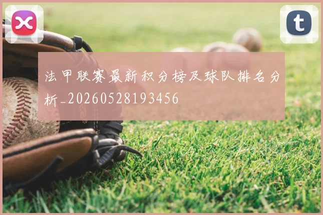 法甲联赛最新积分榜及球队排名分析_20260528193456