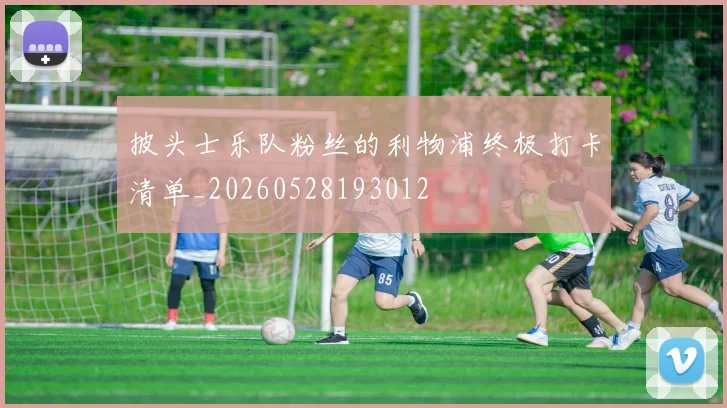 披头士乐队粉丝的利物浦终极打卡清单_20260528193012