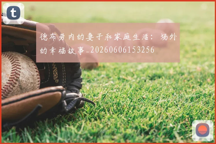德布劳内的妻子和家庭生活:场外的幸福故事_20260606153256