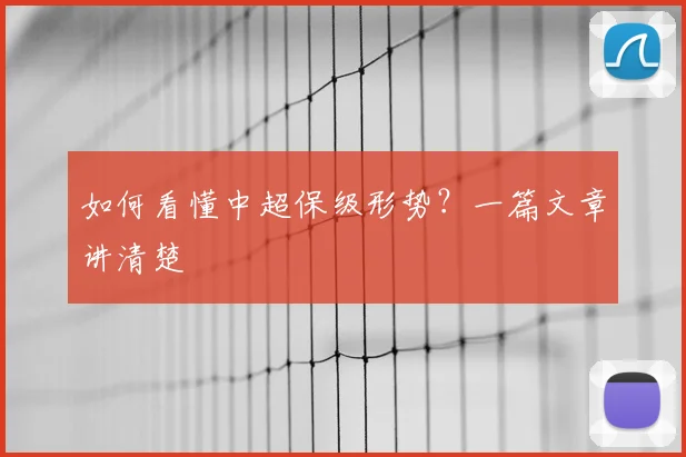如何看懂中超保级形势？一篇文章讲清楚