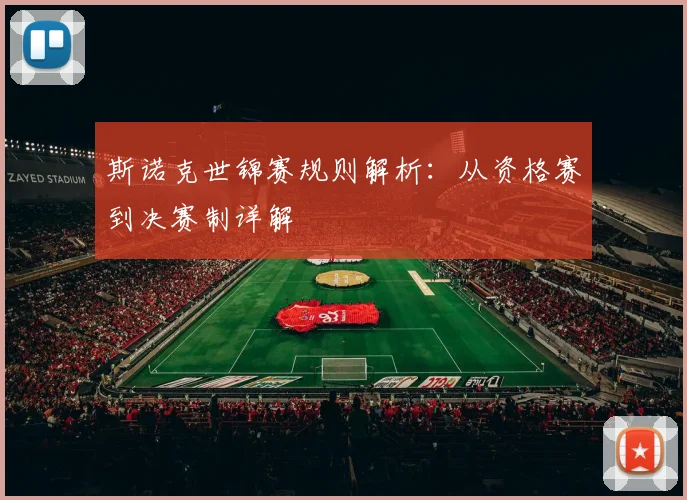 斯诺克世锦赛规则解析:从资格赛到决赛制详解