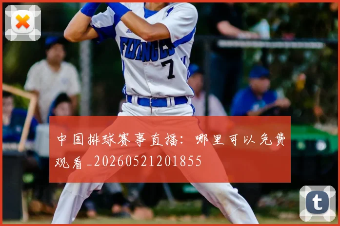 中国排球赛事直播:哪里可以免费观看_20260521201855