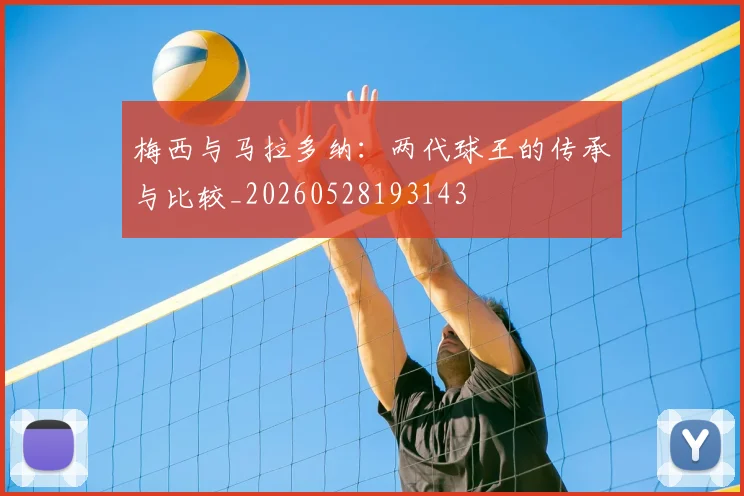 梅西与马拉多纳:两代球王的传承与比较_20260528193143