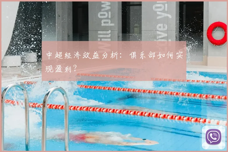 中超经济效益分析:俱乐部如何实现盈利?